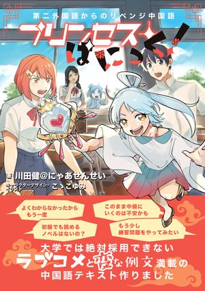 第二外国語からのリベンジ中国語ープリンセス・ぱにっく！【電子書籍】[ 川田 健 ]