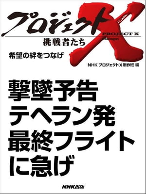 「撃墜予告　テヘラン発　最終フライトに急げ」　希望の絆をつなげ【電子書籍】