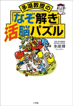 多湖教授の「なぞ解き」活脳パズル