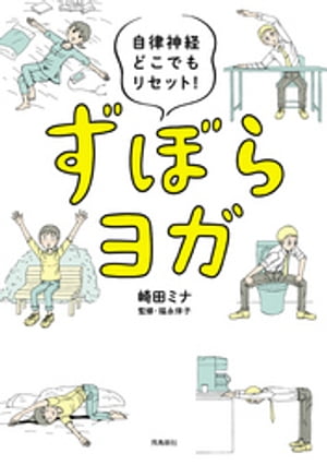 自律神経どこでもリセット！ ずぼらヨガ【電子書籍】 崎田ミナ