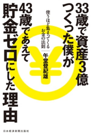 33歳で資産3億つくった僕が43歳であえて貯金ゼロにした理由 使うほど集まってくるお金の法則