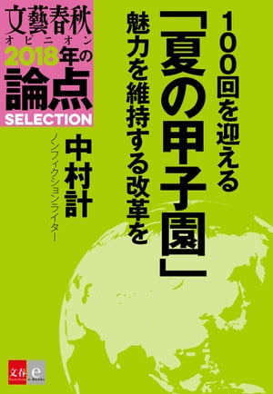 100回を迎える「夏の甲子園」　魅力を維持する改革を【文春オピニオン　2018年の論点SELECTION】