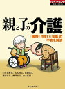 親と子の介護 週刊ダイヤモンド 第一特集【電子書籍】 臼井真粧美