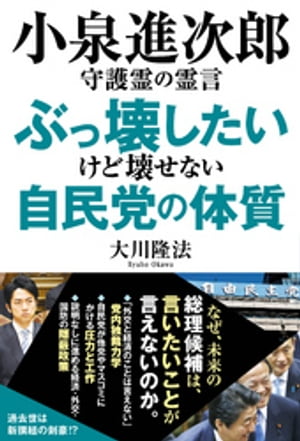 小泉進次郎守護霊の霊言　ぶっ壊したいけど壊せない自民党の体質