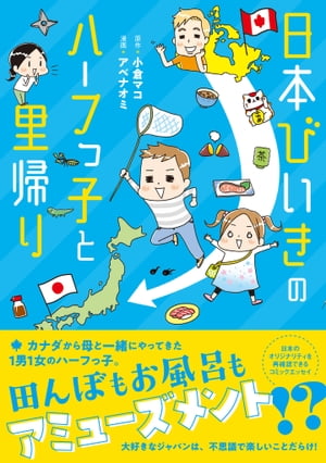 日本びいきのハーフっ子と里帰り