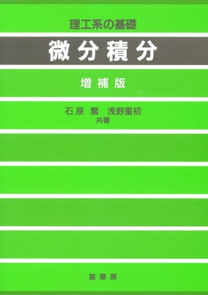 理工系の基礎 微分積分（増補版）