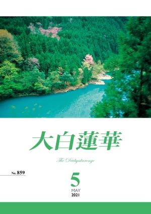 大白蓮華　2021年 ５月号