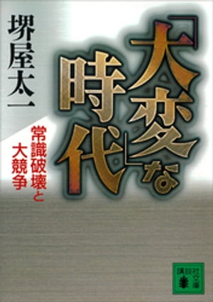 「大変」な時代　常識破壊と大競争