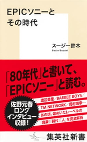 EPICソニーとその時代【電子書籍】[ スージー鈴木 ]