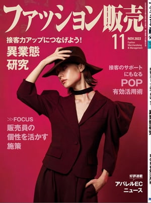 ファッション販売2022年11月号