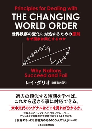 世界秩序の変化に対処するための原則　なぜ国家は興亡するのか【電子書籍】[ レイ・ダリオ ]