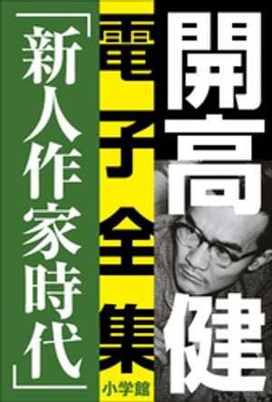 開高 健 電子全集6　純文学初期傑作集／新人作家時代　1960〜1969