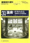 温泉・クアハウス【電子書籍】[ 建築思潮研究所 ]