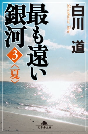 最も遠い銀河<3>夏