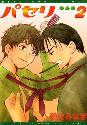 パセリ（2）【電子書籍】[ 朝丘みなぎ ]
