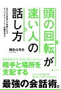 ＜p＞■最強の会話術とは何か？＜br /＞ 本書を読んだら、ほかの話し方本は副読本にしかならない！＜/p＞ ＜p＞「なぜ英語を中高6年間学んでも全然話せるようにならないのか？」とは、＜br /＞ 日本人の英語教育を揶揄する常套句です。＜/p＞ ＜p＞しかし、6年どころか何十年と日本語を使ってきて、＜br /＞ それでもなお「話し方」を学ばなければならないというのも、＜br /＞ よくよく考えたらかなり奇妙なことです。＜/p＞ ＜p＞要は、時間・場所・相手などが変わると、＜br /＞ 学んだはずの話し方が一気に通用しなくなってしまうから、＜br /＞ 「営業トーク」「人に好かれる話し」「雑談力」など、＜br /＞ 次から次へ出てくるテクニックを際限なく学ばなければならなくなるわけです。＜/p＞ ＜p＞しかし、本書でお伝えする次の2大メソッドを学べば、もうその必要はありません。＜/p＞ ＜p＞【ユニバーサル・トーク】＜br /＞ どこでも、いつでも、誰にでも伝わる話し方＜/p＞ ＜p＞【戦闘思考力】＜br /＞ 頭の回転をコントロールし、時にはさらりと切り返し、＜br /＞ 時には相手を答えに導く思考の武道＜/p＞ ＜p＞ふつうの「話し方本」はテクニックに偏っているものがほとんどですが、＜br /＞ 本書はそのテクニックを生かすための基盤を学ぶことからはじめます。＜br /＞ 本書を読んだら、もう二度と話し方本を買わなくてもすむようになります。＜br /＞ 副読本としてなら、十分に活用できますけどね。＜/p＞ ＜p＞■面接・プレゼン・セールスなどに効く！＜br /＞ さらりと切り返せる！負けない！＜/p＞ ＜p＞・絶対に負けられない会議がある！＜br /＞ ・どうしても言い負かしたい相手がいる！＜br /＞ ・会議やコンペで、一目置かれる存在になりたい！＜br /＞ ・咄嗟に振られても、面白いことが言えるようになりたい！＜/p＞ ＜p＞本書は上記のようなニーズに応えますが、読者を選びます。＜br /＞ 自主規制をしているとはいうものの、本書でお伝えするメソッドは、＜br /＞ 場合によっては下記の欲望をいとも簡単に満たす危険なものにもなりうるものです。＜/p＞ ＜p＞・とにかく相手を言い負かしたい、黙らせたい。＜br /＞ ・無理矢理でも自分の意見を押し通したい。＜br /＞ ・騙してでも、モノを買わせたい。＜br /＞ ・自分を偽ってでも人気者になって、モテまくりたい。＜/p＞ ＜p＞まあ、使用法は読者にお任せするしかありませんが、＜br /＞ 本書を読んでいただければ、そんなスケベ心を満足させることなんかよりも、＜br /＞ もっと価値のある物を手に入れられることをお約束します。＜/p＞画面が切り替わりますので、しばらくお待ち下さい。 ※ご購入は、楽天kobo商品ページからお願いします。※切り替わらない場合は、こちら をクリックして下さい。 ※このページからは注文できません。