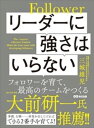 リーダーに強さはいらない フォロワーを育て、最高のチームをつくる【電子書籍】[ 三城雄児 ]