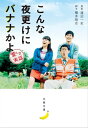 こんな夜更けにバナナかよ 愛しき実話【電子書籍】 渡辺一史 原案