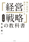 改訂版 強い会社が実行している「経営戦略」の教科書【電子書籍】[ 笠原英一 ]