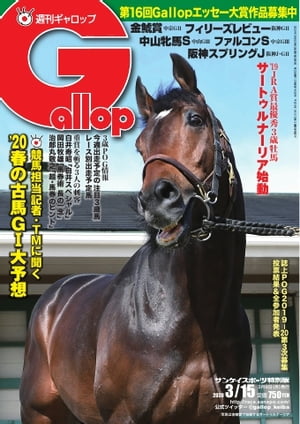 週刊Gallop 2020年3月15日号【電子書籍】