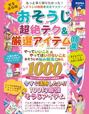 ＜p＞掃除の基礎知識からアイデア満載の凄テクまで、家中をピカピカにする超掃除術を完全網羅！＜/p＞ ＜p＞しつこい汚れやシミ、こびりついたカビをキレイにする神アイテムや掃除しにくいスキマなどの掃除テクなど、＜br /＞ 掃除のことをすべて分かりやすく紹介します。＜/p＞ ＜p＞【目次】＜br /＞ 第1章　消臭テクやしつこい汚れ対策もバッチリ! キッチンそうじ＜br /＞ 第2章　ホコリやカビ、シミをキレイにする! リビングそうじ＜br /＞ 第3章　便器の汚れや脱臭などのお悩み解消! トイレそうじ＜br /＞ 第4章　黒カビや鏡のウロコなどをキレイに落とす秘訣! バス・洗面所そうじ＜br /＞ 第5章　細かいスキマもすっきり! 玄関などのそうじ術＜br /＞ 第6章　便利＆簡単! 特選100均そうじアイテム＜br /＞ 第7章　そうじのお悩み解消! Q&A＜/p＞ ＜p＞掃除にまつわる疑問や質問にもしっかりお答えします。＜br /＞ この1冊で、苦手な掃除が大得意になること間違いなし！＜/p＞画面が切り替わりますので、しばらくお待ち下さい。 ※ご購入は、楽天kobo商品ページからお願いします。※切り替わらない場合は、こちら をクリックして下さい。 ※このページからは注文できません。