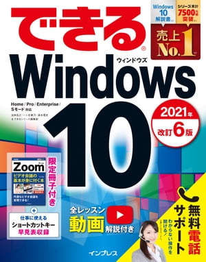 できるWindows 10 2021年 改訂6版