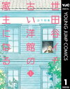 世田谷イチ古い洋館の家主になる 1【電子書籍】 山下和美