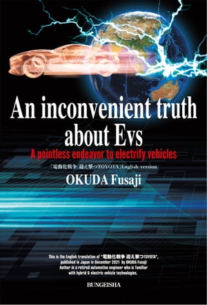 ŷKoboŻҽҥȥ㤨An inconvenient truth about Evs A pointless endeavor to electrify vehiclesŻҽҡ[ OKUDA Fusaji ]פβǤʤ99ߤˤʤޤ