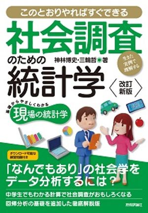 【改訂新版】社会調査のための統計学　--生きた実例で理解する--【電子書籍】[ 神林博史・三輪哲 ]