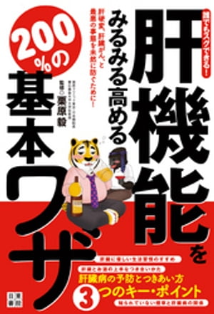 ＜p＞本書は肝機能の数値をいかに高めるか!をテーマとして、前向きに、そしてアグレッシブに、その攻略法を具体的に取り上げた、分かりやすくて画期的な書籍です。イラストも豊富に入り、誰でも今日から行動の第1歩を踏み出せます。＜/p＞ ＜p＞【予定内容】＜br /＞ 肝機能の健康状態チェック/肝機能を高める食事と生活習慣/肝機能を低下させないお酒の飲み方/肝機能を高める身の周りの食材/さらに肝機能を高める特効食材/ダイエットで脂肪肝を防ぐ/肝機能を高める運動 …etc.＜/p＞画面が切り替わりますので、しばらくお待ち下さい。 ※ご購入は、楽天kobo商品ページからお願いします。※切り替わらない場合は、こちら をクリックして下さい。 ※このページからは注文できません。