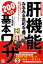 誰でもスグできる！肝機能をみるみる高める200％の基本ワザ