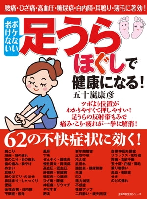 ＜p＞足の裏には「反射区＝ゾーン」といわれる部分があります。ツボよりも面積が広く、押しやすくてもみやすい利点があります。その反射区を症状別に紹介し、効率的に健康に導くことができる内容にしました。薬や医師に頼らず、自分の力で自然免疫力を高めて不快症状を撃退したい、と考えている人にはピッタリの対処法だと思います。＜/p＞ ＜p＞Part1 ゾーン・セラピーの基礎知識Part2 日常の中のつらい症状を改善するPart3 治りにくい病気の回復を促すPart4 女性の美と健康を守るゾーンPart5 セックスライフを豊かにするゾーンPart6 働く人のための必勝ゾーンPart7 親が治せる子供の病気と症状＜/p＞ ＜p＞1941年横浜生まれ。指圧・マッサージ師。本格的なヨーガの指導を受けた後、、ヨーロッパ・アジア諸国を巡り、反射帯治療に出合い、反射帯刺激健康法を確立。著書多数。＜/p＞画面が切り替わりますので、しばらくお待ち下さい。 ※ご購入は、楽天kobo商品ページからお願いします。※切り替わらない場合は、こちら をクリックして下さい。 ※このページからは注文できません。