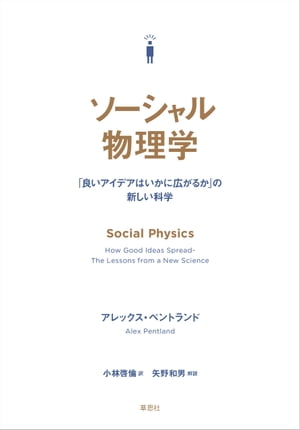 ソーシャル物理学:「良いアイデアはいかに広がるか」の新しい科学