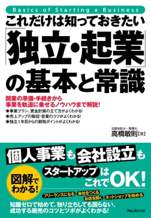 これだけは知っておきたい「独立・起業」の基本と常識【電子書籍】[ 高橋敏則 ]