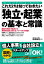 これだけは知っておきたい「独立・起業」の基本と常識