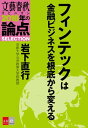 フィンテックは金融ビジネスを根底から変える【文春オピニオン 2018年の論点SELECTION】【電子書籍】 岩下直行