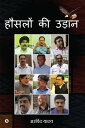 Hauslon kee Udaan / ?????? ?? ????【電子書籍】[ Arvind Yadav / ?????? ???? ]