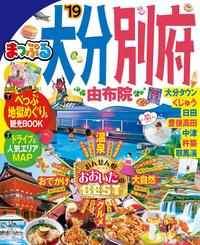 まっぷる 大分・別府 由布院’19【電子書籍】[ 昭文社 ]