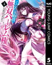 くじ引き特賞：無双ハーレム権 5【電子書籍】 三木なずな