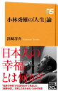 小林秀雄の「人生」論【電子書籍】 浜崎洋介