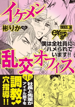 イケメン乱交オフィス　第1話 イケメン乱交オフィス　第1話【電子書籍】[ 彬りか ]