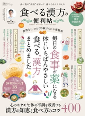 晋遊舎ムック 便利帖シリーズ107 食べる漢方の便利帖【電子書籍】[ 晋遊舎 ]