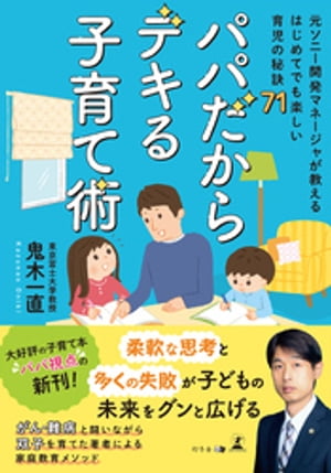 パパだからデキる子育て術～元ソニー開発マネージャが教える はじめてでも楽しい育児の秘訣71～【電子書籍】[ 鬼木一直 ]