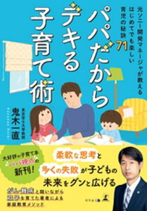 パパだからデキる子育て術～元ソニー開発マネージャが教える はじめてでも楽しい育児の秘訣71～【電子書籍】[ 鬼木一直 ]