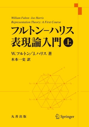 フルトンーハリス　表現論入門　上