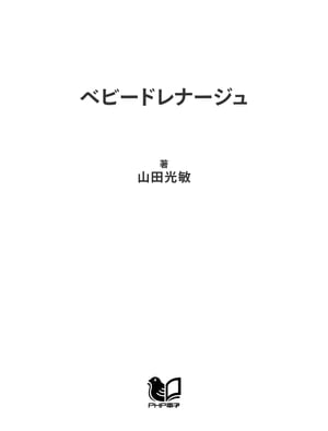 ベビードレナージュ【電子書籍】[ 山田光敏 ]