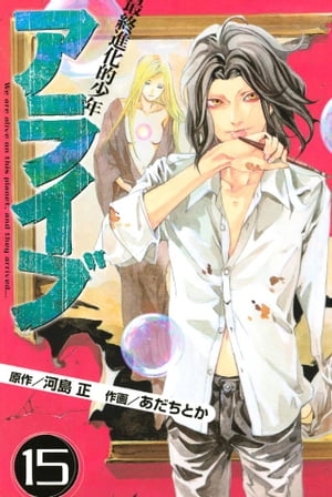 アライブ　最終進化的少年（15）【電子書籍】[ 河島正 ]