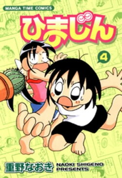 ひまじん　4巻【電子書籍】[ 重野なおき ]