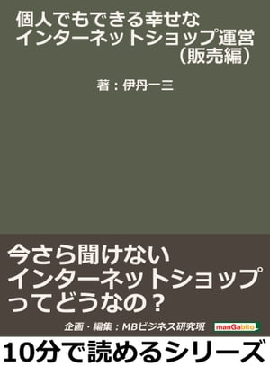 「個人でもできる幸せなインターネットショップ運営」（販売編）今さら聞けないインターネットショップってどうなの？