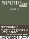 ＜p＞10分で読めるシリーズとは、読書をしたいが忙しくて時間がない人のために、10分で読める範囲の文量で「役立つ」「わかりやすい」「おもしろい」を基本コンセプトに多くの個性あふれる作家様に執筆いただいたものです。自己啓発、問題解決、気分転換、他の読書の箸休め、スキルアップ、ストレス解消、いろいろなシチュエーションでご利用いただけます。是非、お試しください。＜/p＞ ＜p＞はじめに＜/p＞ ＜p＞入門編を読んだ方、まだ読んでいない方がいると思います。あなたの必要な部分、どこから読んでも大丈夫ですが、この後の心得編も含めて3部構成になっています。できれば、通して読んでいただけるとよりインターネット販売への理解が深まると思います。私自身の経験を通じて、できるだけ主観は排除して、たくさんの皆様に再現性をもっていただけるよう、実務面と精神面と両面から伝わるように心がけて書いたつもりです。＜br /＞ このシリーズの読んでいただいたみなさまが少しでも経済的に解放され、好きな人と時間を過ごし、好きなことができるようになれば幸いです。＜br /＞ …　以上まえがきより抜粋＜/p＞画面が切り替わりますので、しばらくお待ち下さい。 ※ご購入は、楽天kobo商品ページからお願いします。※切り替わらない場合は、こちら をクリックして下さい。 ※このページからは注文できません。